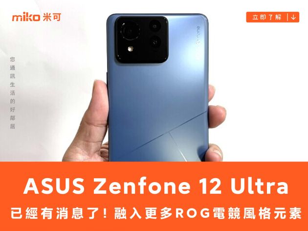 融入更多 ROG 電競風格元素 ASUS Zenfone 12 Ultra 已經有消息了！